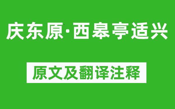 薛昂夫《庆东原·西皋亭适兴》原文及翻译注释,诗意解释