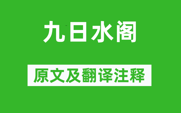 韩琦《九日水阁》原文及翻译注释,诗意解释