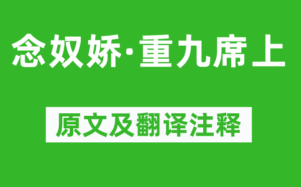 辛弃疾《念奴娇·重九席上》原文及翻译注释,诗意解释