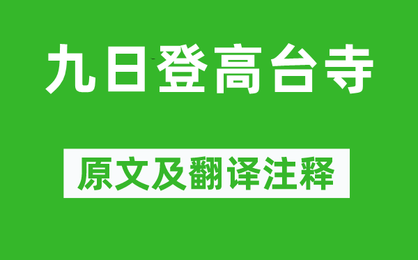 沈辂《九日登高台寺》原文及翻译注释,诗意解释