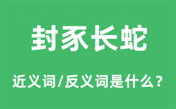 封豕长蛇的近义词和反义词是什么,封豕长蛇是什么意思