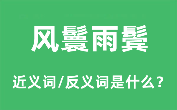 风鬟雨鬓的近义词和反义词是什么,风鬟雨鬓是什么意思