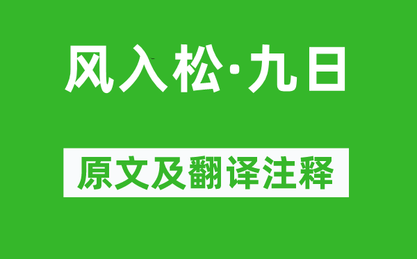 张可久《风入松·九日》原文及翻译注释,诗意解释