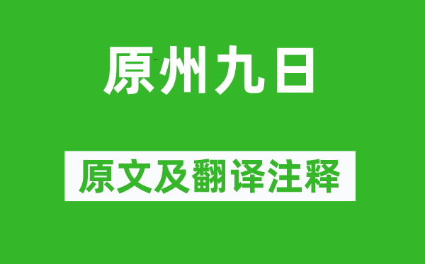 赵时春《原州九日》原文及翻译注释,诗意解释