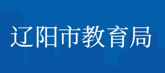 辽阳市教育局官网入口（）