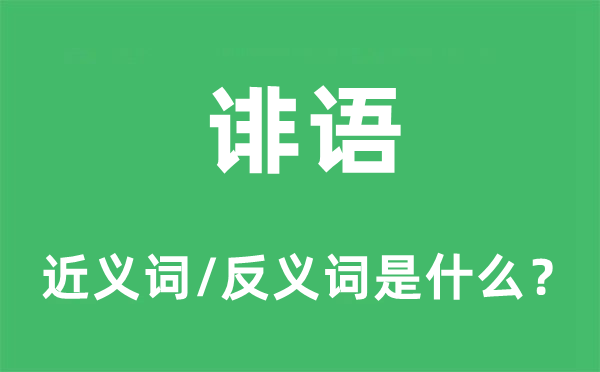 诽语的近义词和反义词是什么,诽语是什么意思