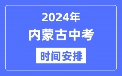 2024年内蒙古中考时间_内蒙古中考各科具体时间安排表