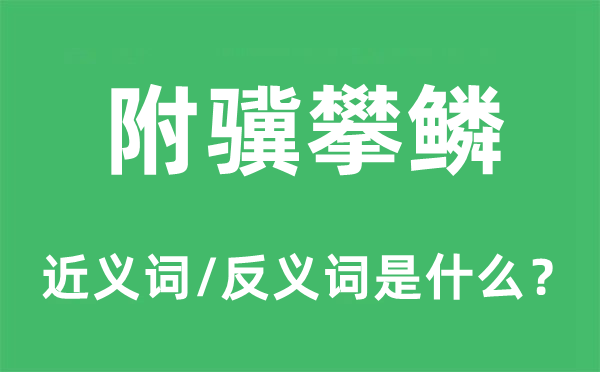 附骥攀鳞的近义词和反义词是什么,附骥攀鳞是什么意思