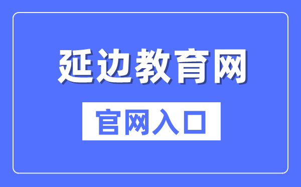 延边教育网官网入口（）