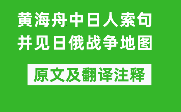 秋瑾《黄海舟中日人索句并见日俄战争地图》原文及翻译注释,诗意解释