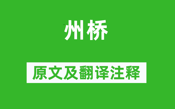 范成大《州桥》原文及翻译注释,诗意解释