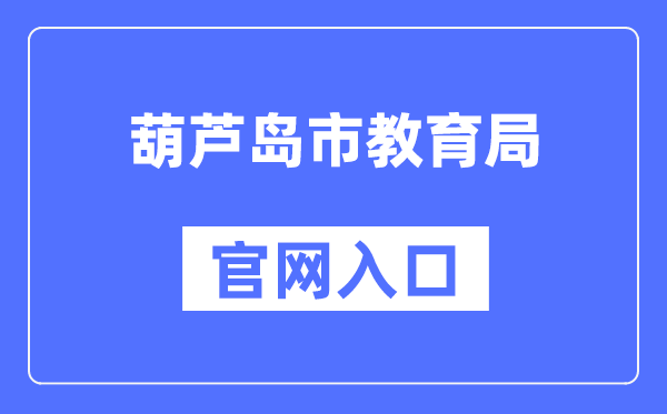 葫芦岛市教育局官网入口（）