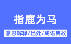 指鹿为马的意思解释_指鹿为马的出处及成语典故