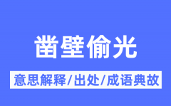 凿壁偷光的意思解释_凿壁偷光的出处及成语典故