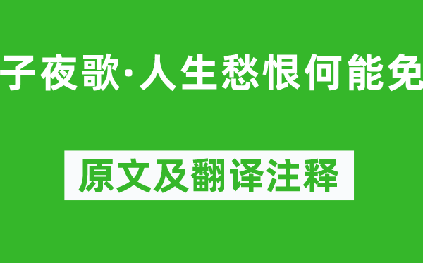 李煜《子夜歌·人生愁恨何能免》原文及翻译注释,诗意解释