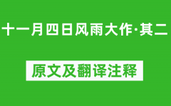 陆游《十一月四日风雨大作·其二》原文及翻译注释_诗意解释