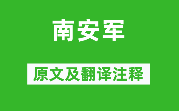 文天祥《南安军》原文及翻译注释,诗意解释