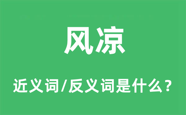 风凉的近义词和反义词是什么,风凉是什么意思