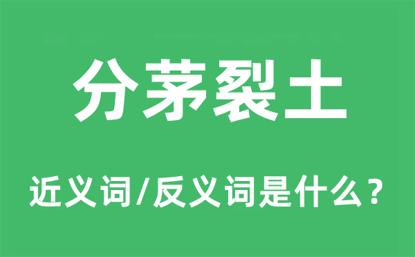 分茅裂土的近义词和反义词是什么,分茅裂土是什么意思