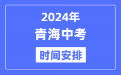 2024年青海中考时间_青海中考各科具体时间安排表