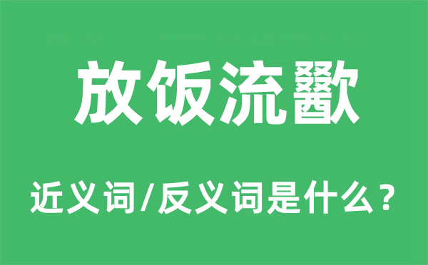 放饭流歠的近义词和反义词是什么,放饭流歠是什么意思