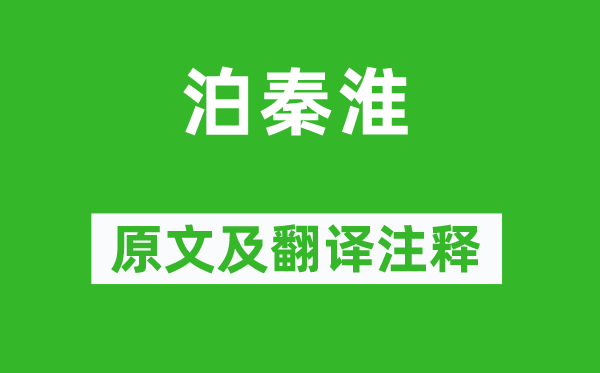 杜牧《泊秦淮》原文及翻译注释,诗意解释