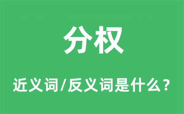 分权的近义词和反义词是什么,分权是什么意思