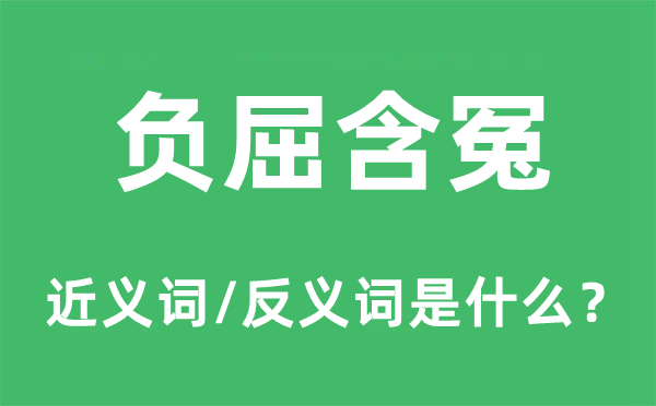 负屈含冤的近义词和反义词是什么,负屈含冤是什么意思