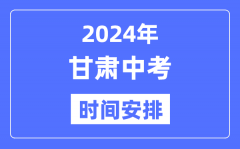 2024年甘肃中考时间_甘肃中考各科具体时间安排表