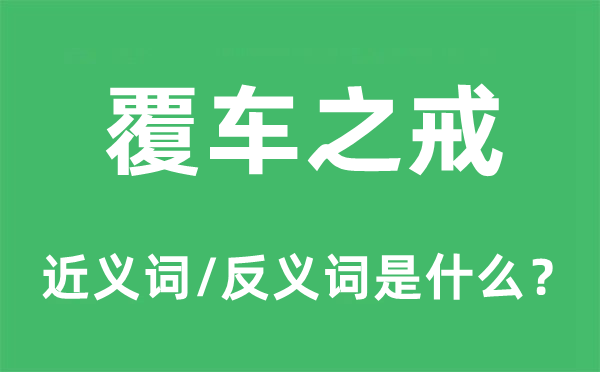 覆车之戒的近义词和反义词是什么,覆车之戒是什么意思