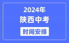 2024年陕西中考时间_陕西中考各科具体时间安排表