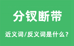 分钗断带的近义词和反义词是什么_分钗断带是什么意思?