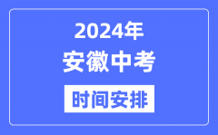 2024年安徽中考时间_安徽中考各科具体时间安排表