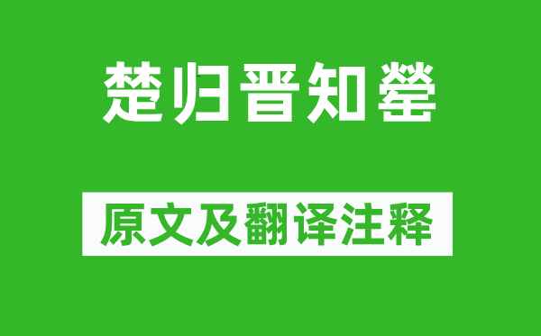 左丘明《楚归晋知罃》原文及翻译注释,诗意解释