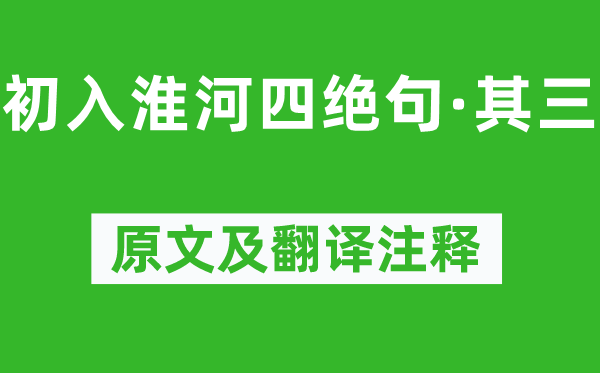 杨万里《初入淮河四绝句·其三》原文及翻译注释,诗意解释