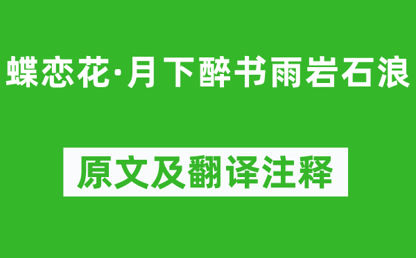 辛弃疾《蝶恋花·月下醉书雨岩石浪》原文及翻译注释,诗意解释