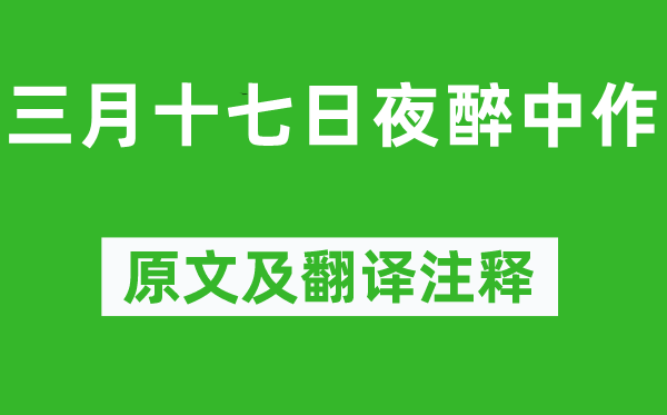 陆游《三月十七日夜醉中作》原文及翻译注释,诗意解释