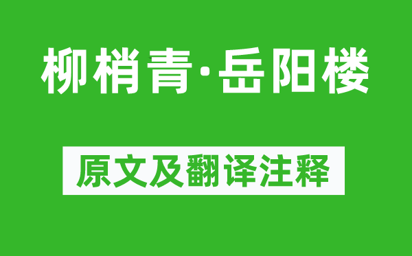 戴复古《柳梢青·岳阳楼》原文及翻译注释,诗意解释