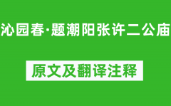 文天祥《沁园春·题潮阳张许二公庙》原文及翻译注释_诗意解释