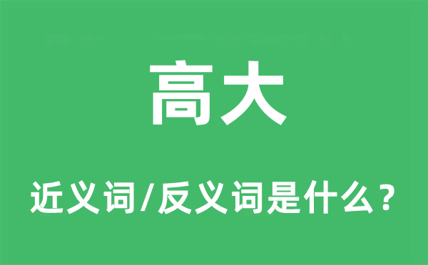 高大的近义词和反义词是什么,高大是什么意思