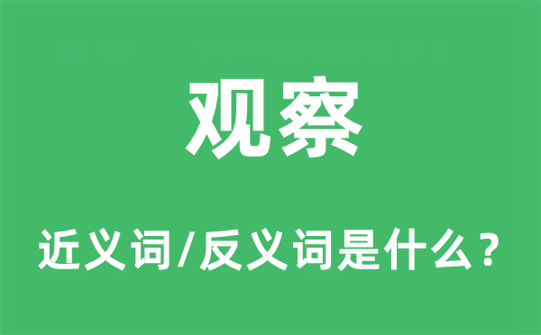 观察的近义词和反义词是什么,观察是什么意思