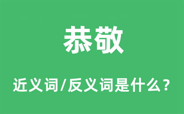 恭敬的近义词和反义词是什么,恭敬是什么意思