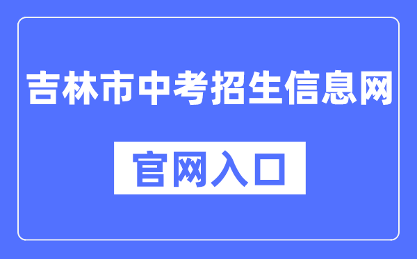 吉林市中考招生信息网官网入口（:8888/）