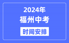 2024年福州中考时间安排_具体各科目时间安排一览表