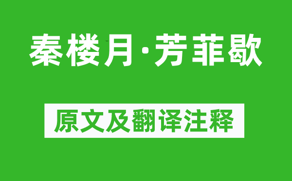 向子諲《秦楼月·芳菲歇》原文及翻译注释,诗意解释