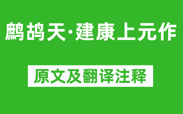 赵鼎《鹧鸪天·建康上元作》原文及翻译注释,诗意解释