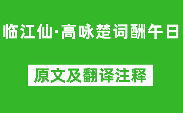 陈与义《临江仙·高咏楚词酬午日》原文及翻译注释,诗意解释