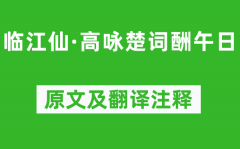 陈与义《临江仙·高咏楚词酬午日》原文及翻译注释_诗意解释