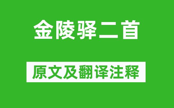 文天祥《金陵驿二首》原文及翻译注释,诗意解释