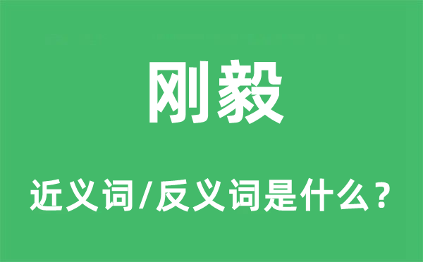 刚毅的近义词和反义词是什么,刚毅是什么意思